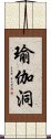 瑜伽洞 Scroll