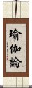 瑜伽論 Scroll