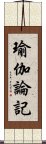 瑜伽論記 Scroll