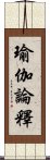 瑜伽論釋 Scroll