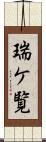瑞ケ覧 Scroll