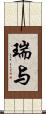 瑞与 Scroll