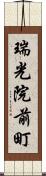 瑞光院前町 Scroll