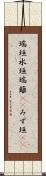 瑞垣 Scroll