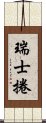 瑞士捲 Scroll