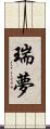 瑞夢 Scroll