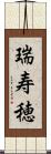 瑞寿穂 Scroll