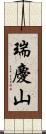 瑞慶山 Scroll