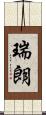 瑞朗 Scroll