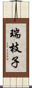 瑞枝子 Scroll