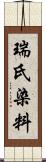瑞氏染料 Scroll