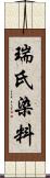 瑞氏染料 Scroll