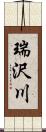 瑞沢川 Scroll