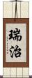 瑞治 Scroll