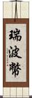 瑞波幣 Scroll