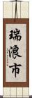 瑞浪市 Scroll