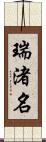 瑞渚名 Scroll