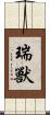瑞獸 Scroll