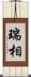 瑞相 Scroll