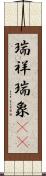 瑞祥 Scroll