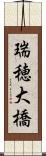 瑞穂大橋 Scroll