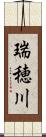 瑞穂川 Scroll