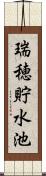 瑞穂貯水池 Scroll