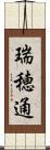 瑞穂通 Scroll