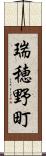 瑞穂野町 Scroll