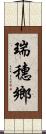 瑞穗鄉 Scroll