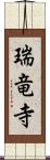 瑞竜寺 Scroll