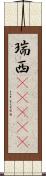 瑞西(ateji) Scroll