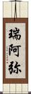 瑞阿弥 Scroll