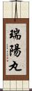 瑞陽丸 Scroll