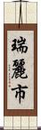 瑞麗市 Scroll