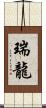 瑞龍 Scroll