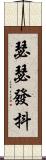 瑟瑟發抖 Scroll