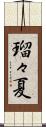 瑠々夏 Scroll