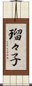 瑠々子 Scroll
