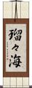 瑠々海 Scroll