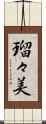 瑠々美 Scroll