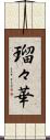 瑠々華 Scroll