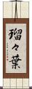 瑠々葉 Scroll