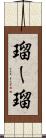 瑠ー瑠 Scroll