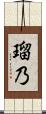 瑠乃 Scroll