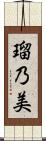 瑠乃美 Scroll