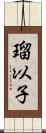 瑠以子 Scroll