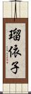 瑠依子 Scroll