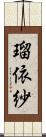 瑠依紗 Scroll