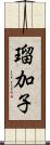 瑠加子 Scroll